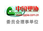 中國塑料加工工業(yè)協(xié)會
