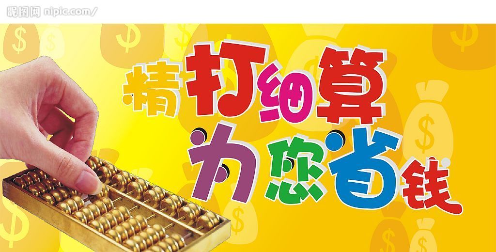 為你省錢
