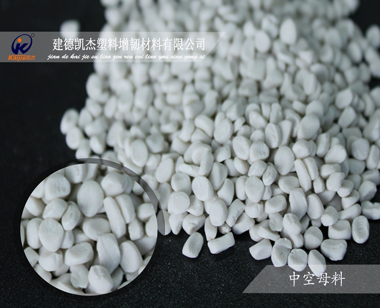 凱杰中空填充母料