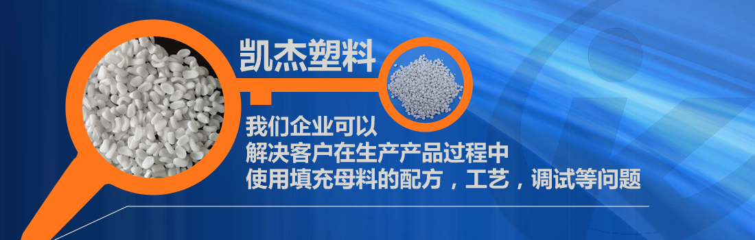  PP/PE樹(shù)脂具體有哪些性能區(qū)別填充母料廠(chǎng)家告訴您