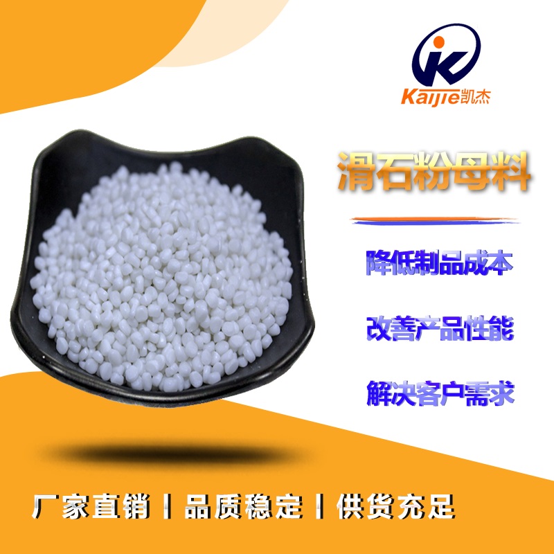  滑石粉填充母料的性能是什么，價格多少你知道嗎？
